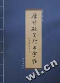 唐诗硬笔行书字帖