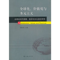 全球化、价值观与多元主义--全球化时代宗教、信仰与文化变迁研究
