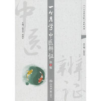 一个月学中医辨证（第2版）