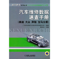 汽车维修数据速查手册（奥迪 大众 奔驰 宝马分册）