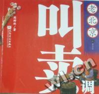 老北京叫卖调