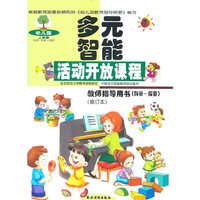 幼儿园多元智能活动开放课程教师指导用书.科学·探索.上学期