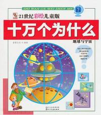 地球与宇宙-21世纪彩绘儿童版十万个为什么