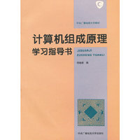 计算机组成原理学习指导书