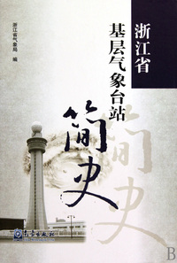 浙江省基层气象台站简史(精)