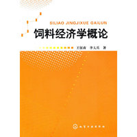 饲料经济学概论