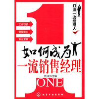 如何成为一流销售经理