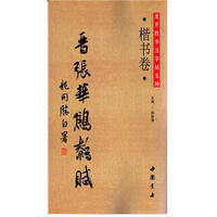 龙开胜书法字帖五种（楷书卷 晋张华鹪鹩赋）