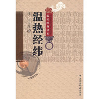 温热经纬