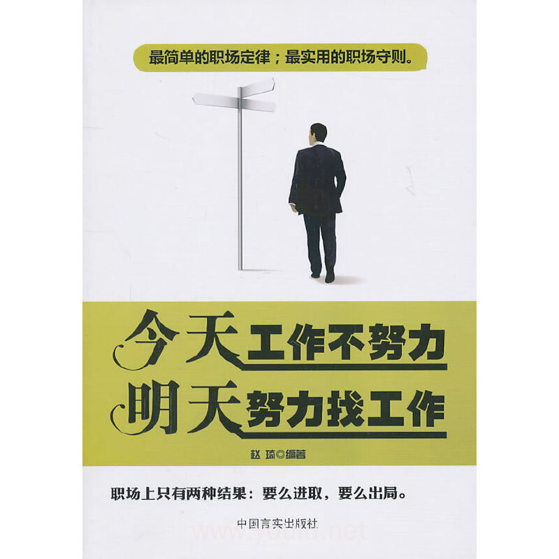 今天工作不努力 明天努力找工作