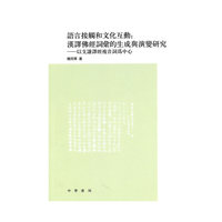 语言接触和文化互动-汉译佛经词汇的生成与演变研究