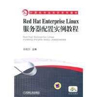 Red Hat Enterprise Linux服务器配置实例教程
