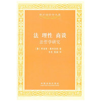 法 理性 商谈-法哲学研究