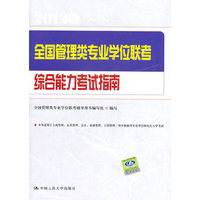 全国管理类专业学位联考综合能力考试指南