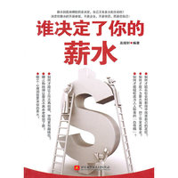 谁决定了你的薪水