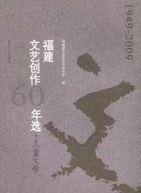福建文艺创作60年选：1949-2009：儿童文学