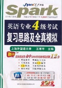 2012英语专业4级考试复习思路及全真模拟(星火)