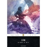 白鲸（企鹅经典丛书）(79选5特惠产品)