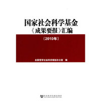 国家社会科学基金《成果要报》汇编
