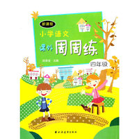 新课程小学语文课外周周练四年级