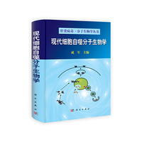 现代细胞自噬分子生物学