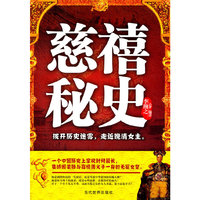 慈禧秘史