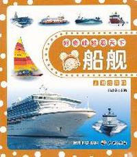 好奇娃娃看天下船舰