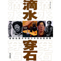 滴水穿石：善知鸟美术学校十年作品经典集