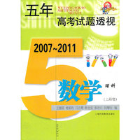 五年高考试题透视：2007-2011：数学理科(上海卷)