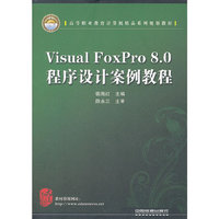Visual FoxPro 8.0程序设计案例教程