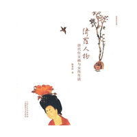 绮罗人物(唐代仕女画与女性生活)/画里画外系列
