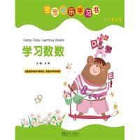 宝宝快乐学习书 学习数数
