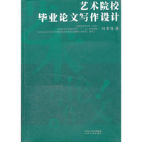 艺术院校毕业论文写作设计