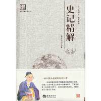 史记精解