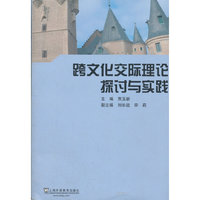 跨文化交际理论探讨与实践
