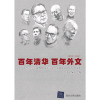 百年清华 百年外文（1926-2011）——清华大学百年华诞暨外国语言文学系建系85周年纪念文集
