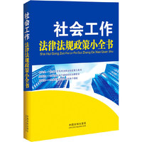 社会工作法律法规政策小全书