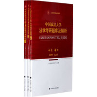 中国政法大学法学考研题库及解析-全3册