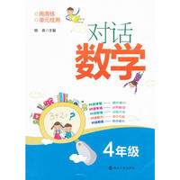 对话数学·四年级