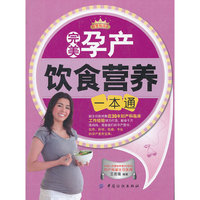 完美孕产饮食营养一本通-母婴悦读汇②