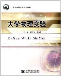 21世纪高等学校规划教材:大学物理实验