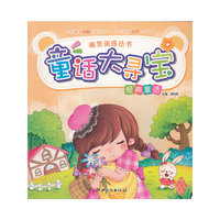 童话大寻宝 经典童话