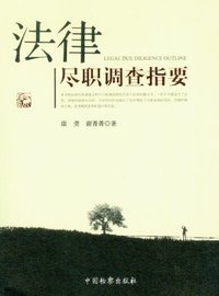 法律尽职调查指要
