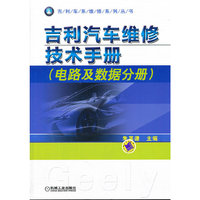 吉利汽车维修技术手册（电路及数据分册）