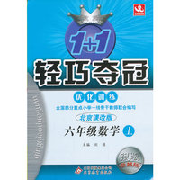六年级数学上-北京课改版-1+1轻巧夺冠优化训练-银版卓越版