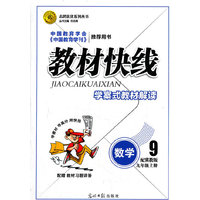 12版教材快线数学(冀教九年级上)