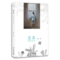 思奔-在历史与八卦之间