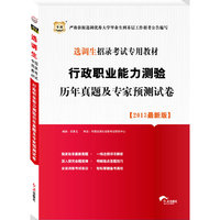 华图版2013选调生招录考试专用教材：行政职业能力测验历年真题及专家预测试卷