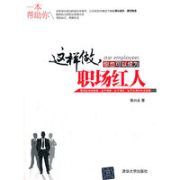 这样做，你也可以成为职场红人