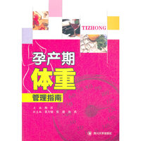 孕产期体重管理指南